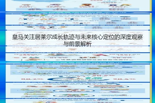 皇马关注居莱尔成长轨迹与未来核心定位的深度观察与前景解析