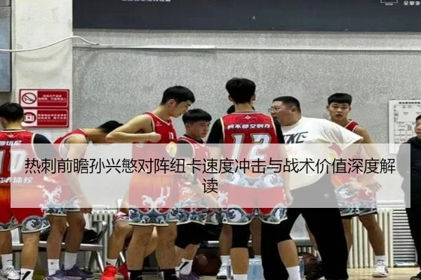 热刺前瞻孙兴慜对阵纽卡速度冲击与战术价值深度解读