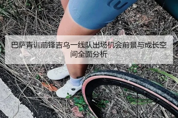 巴萨青训前锋吉乌一线队出场机会前景与成长空间全面分析（kaiyun）